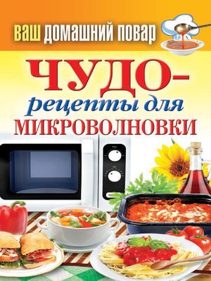 cover image of Чудо-рецепты для микроволновки